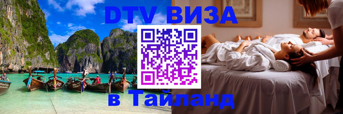 Электронная виза DTV в Тайланд 