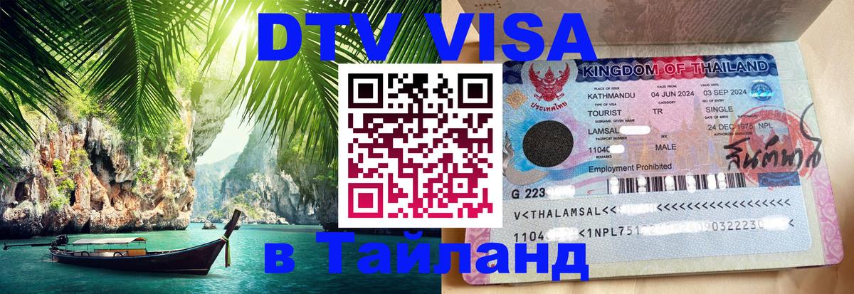 Купить DTV визу в Таиланд Краби 